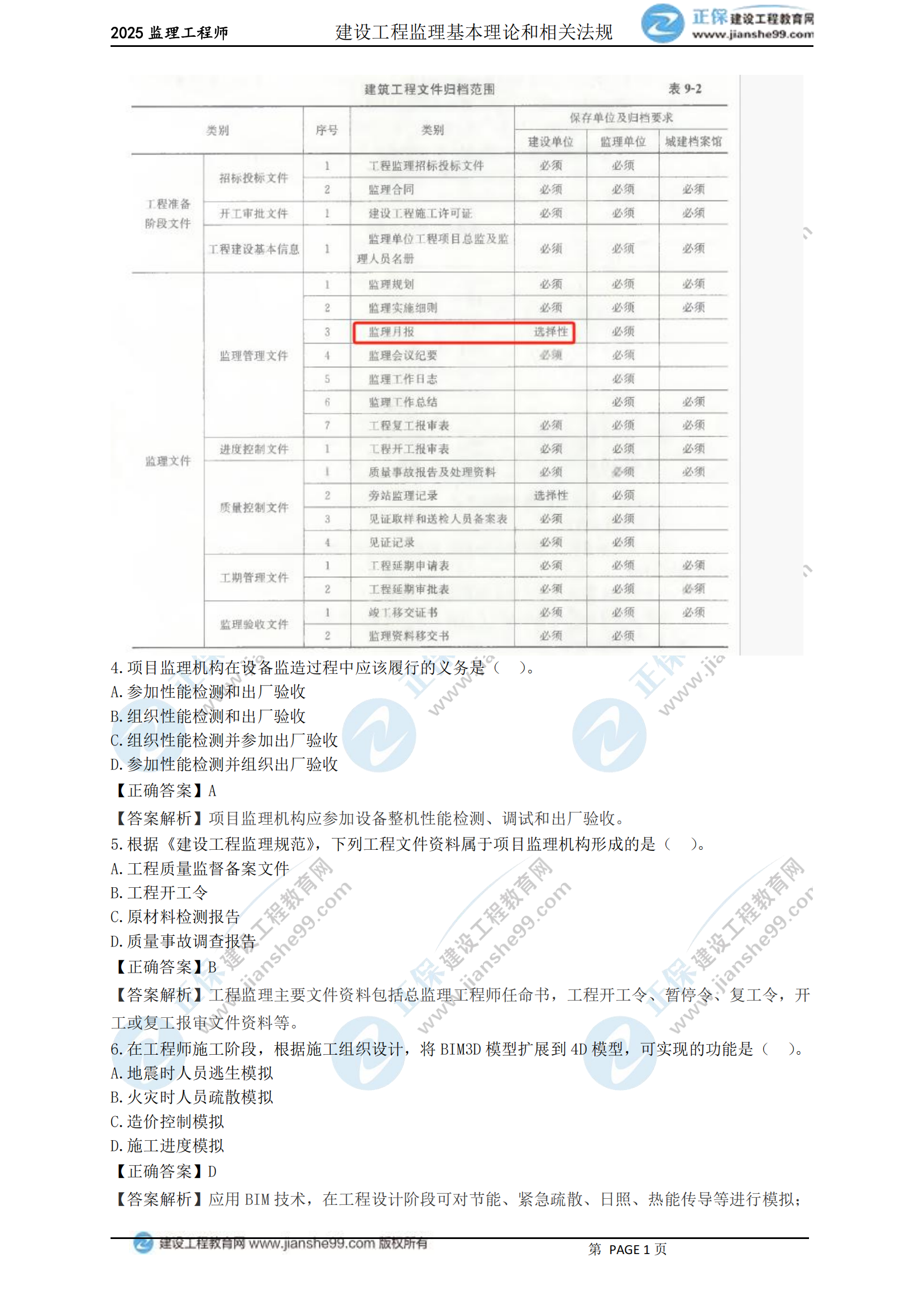 2025年《監(jiān)理概論》試題_01 2025年《監(jiān)理概論》試題_01