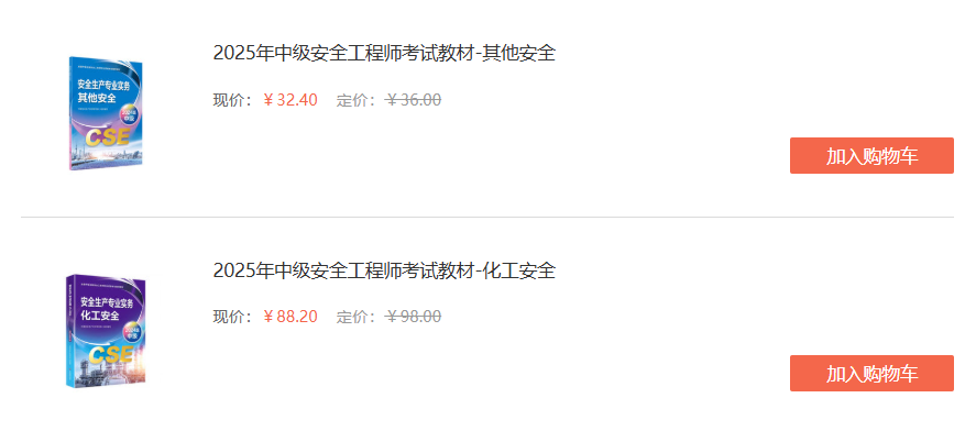 中級(jí)注冊(cè)安全工程師教材