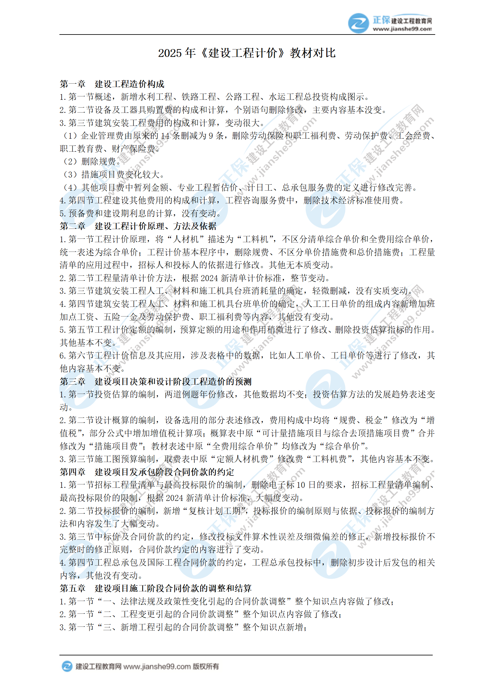 2025年一級造價師《工程計價》教材變動梳理_01 2025年一級造價師《工程計價》教材變動梳理_01