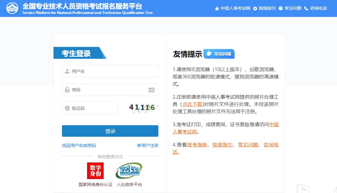全國(guó)專(zhuān)業(yè)技術(shù)人員資格考試報(bào)名服務(wù)平臺(tái) 全國(guó)專(zhuān)業(yè)技術(shù)人員資格考試報(bào)名服務(wù)平臺(tái)