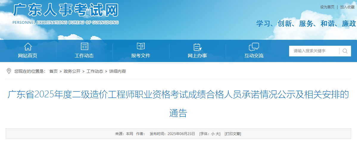 廣東省2025年度二級造價工程師職業(yè)資格考試成績合格人員承諾情況公示及相關安排的通告 廣東省2025年度二級造價工程師職業(yè)資格考試成績合格人員承諾情況公示及相關安排的通告