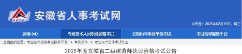 2025年度安徽省二級(jí)建造師執(zhí)業(yè)資格考試公告