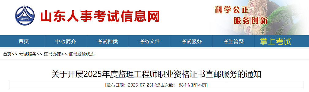 關(guān)于開展2025年度監(jiān)理工程師職業(yè)資格證書直郵服務(wù)的通知 關(guān)于開展2025年度監(jiān)理工程師職業(yè)資格證書直郵服務(wù)的通知