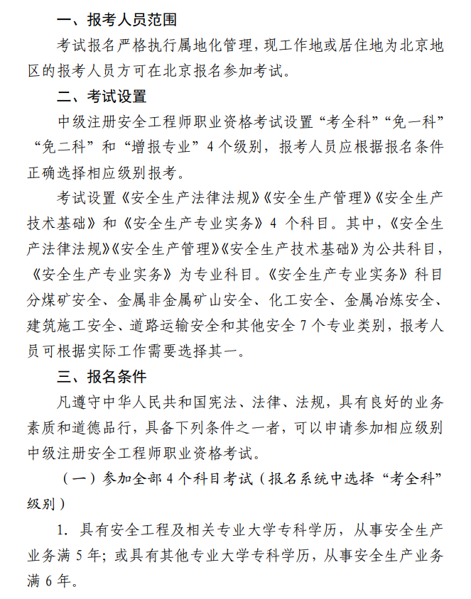 北京2025年中級注冊安全工程師報名時間 北京2025年中級注冊安全工程師報名時間