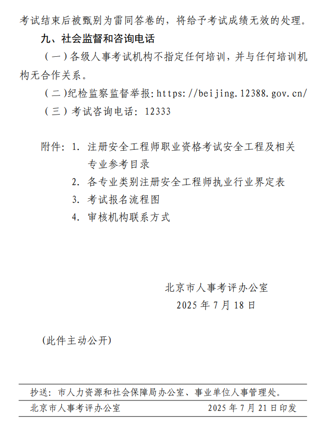 北京2025年中級注冊安全工程師報名時間 北京2025年中級注冊安全工程師報名時間