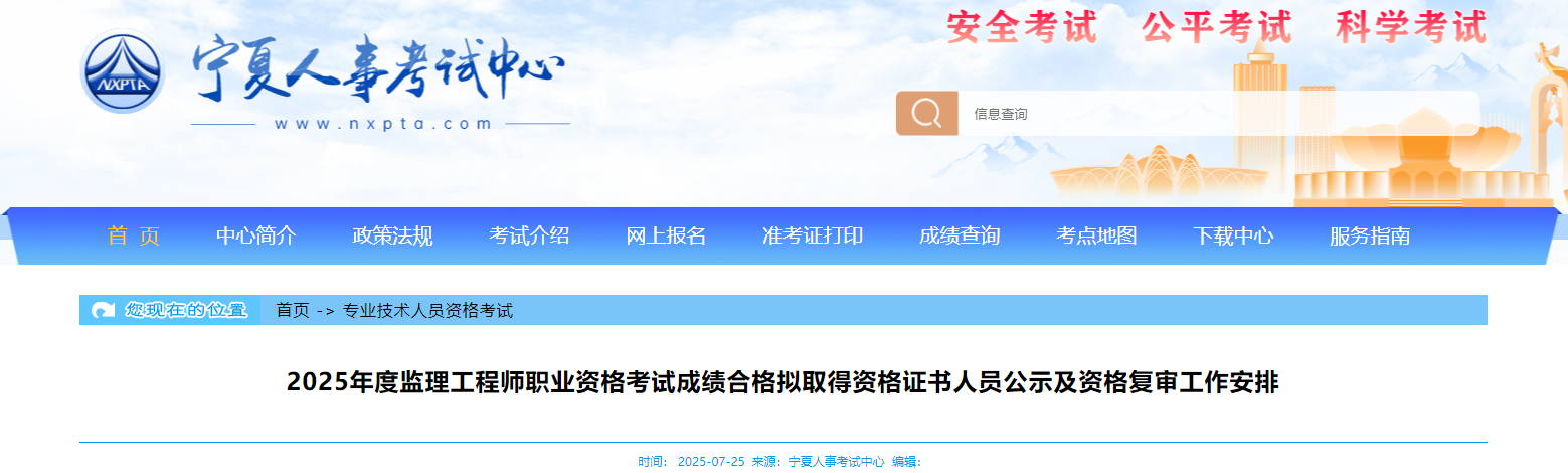 2025年度監(jiān)理工程師職業(yè)資格考試成績合格擬取得資格證書人員公示及資格復審工作安排 2025年度監(jiān)理工程師職業(yè)資格考試成績合格擬取得資格證書人員公示及資格復審工作安排