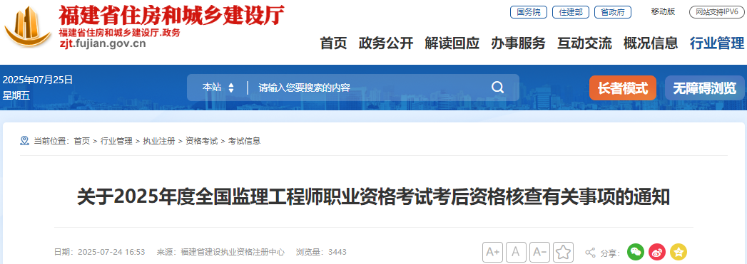 關(guān)于2025年度全國(guó)監(jiān)理工程師職業(yè)資格考試考后資格核查有關(guān)事項(xiàng)的通知 關(guān)于2025年度全國(guó)監(jiān)理工程師職業(yè)資格考試考后資格核查有關(guān)事項(xiàng)的通知