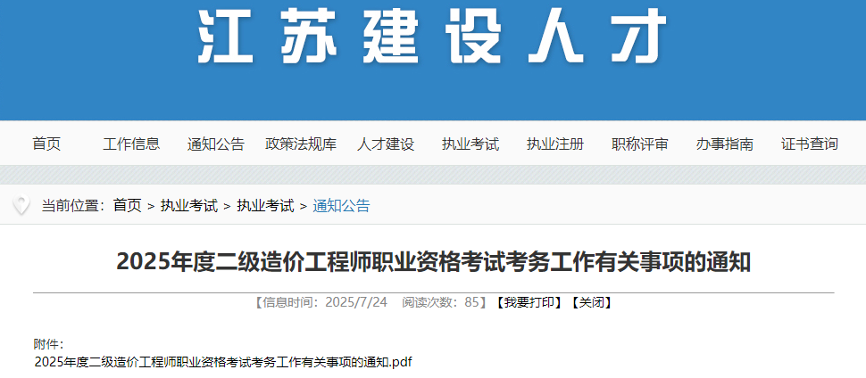 2025年度二級造價工程師職業(yè)資格考試考務(wù)工作有關(guān)事項的通知 2025年度二級造價工程師職業(yè)資格考試考務(wù)工作有關(guān)事項的通知