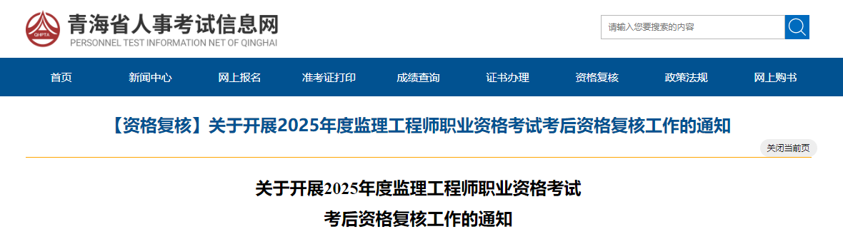 【資格復核】關(guān)于開展2025年度監(jiān)理工程師職業(yè)資格考試考后資格復核工作的通知 【資格復核】關(guān)于開展2025年度監(jiān)理工程師職業(yè)資格考試考后資格復核工作的通知