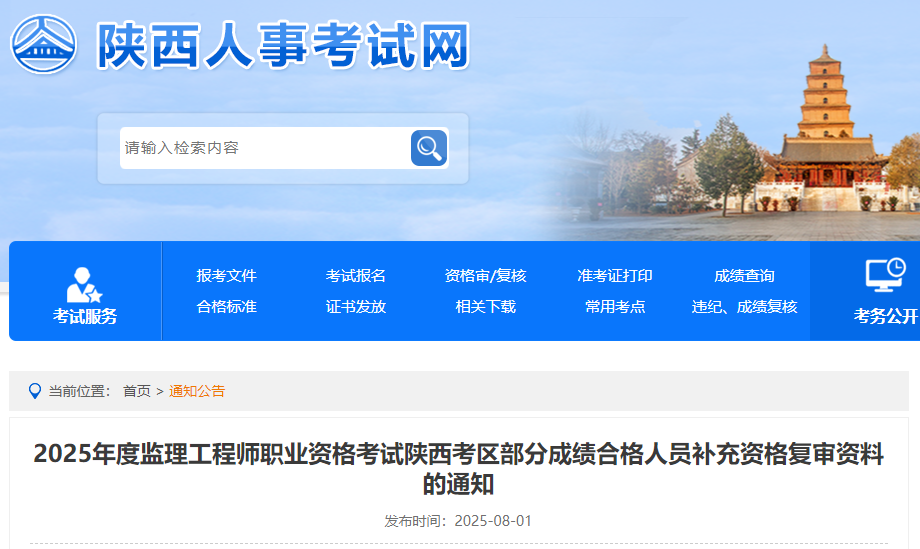 2025年度監(jiān)理工程師職業(yè)資格考試陜西考區(qū)部分成績合格人員補充資格復(fù)審資料的通知 2025年度監(jiān)理工程師職業(yè)資格考試陜西考區(qū)部分成績合格人員補充資格復(fù)審資料的通知