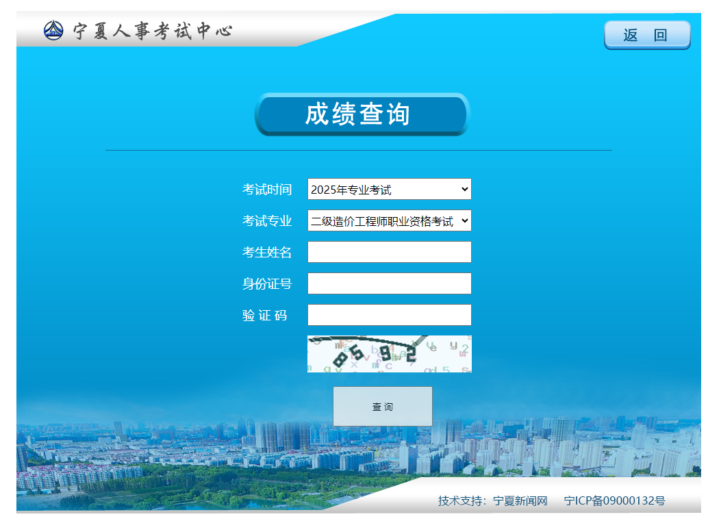 寧夏考區(qū)2025年二級(jí)造價(jià)工程師資格考試成績查詢?nèi)肟谝验_通