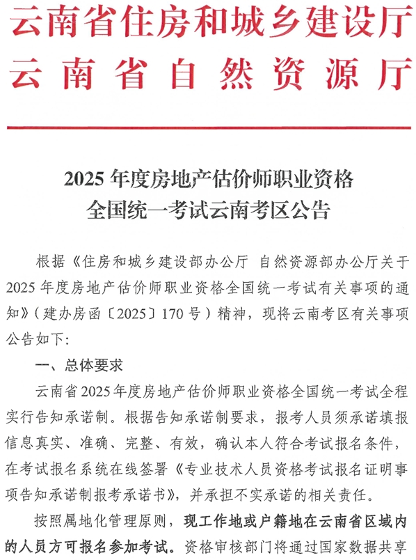 云南2025年房地產(chǎn)估價師考試報名公告-1 云南2025年房地產(chǎn)估價師考試報名公告-1