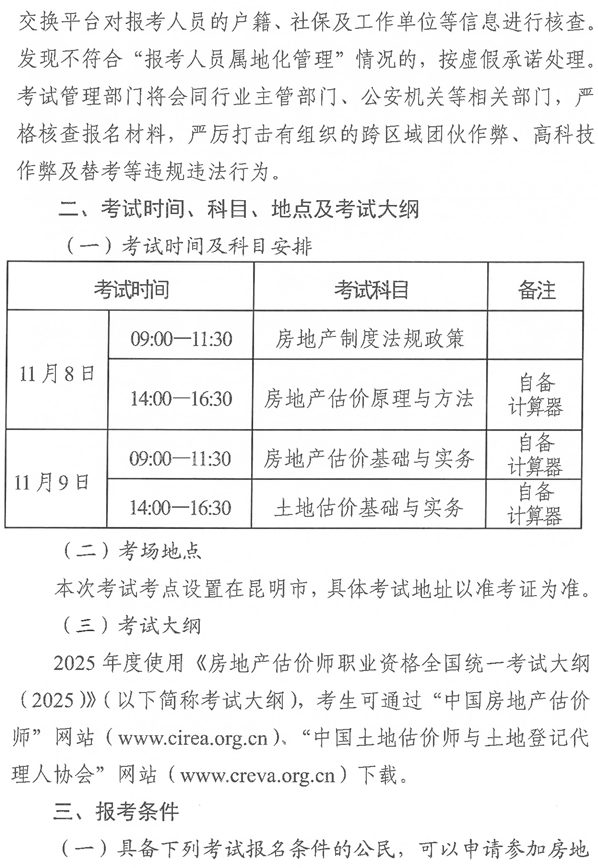 云南2025年房地產(chǎn)估價師考試報名公告-2 云南2025年房地產(chǎn)估價師考試報名公告-2