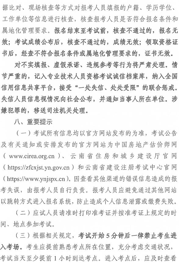 云南2025年房地產(chǎn)估價師考試報名公告-8 云南2025年房地產(chǎn)估價師考試報名公告-8
