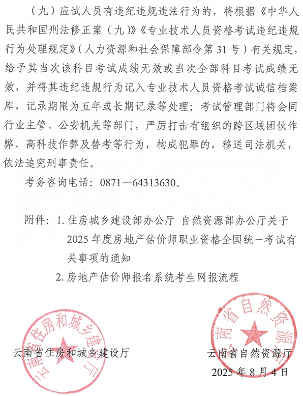 云南2025年房地產(chǎn)估價師考試報名公告-10 云南2025年房地產(chǎn)估價師考試報名公告-10