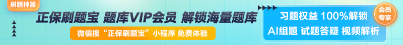 【正保刷題寶】全新升級！海量題庫在線免費體驗中