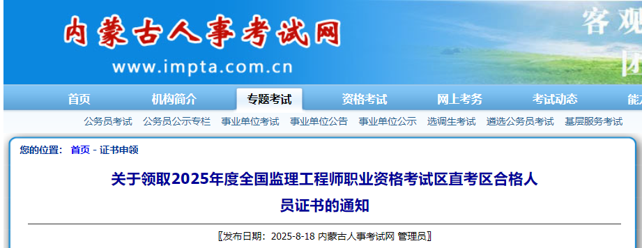 關(guān)于領(lǐng)取2025年度全國監(jiān)理工程師職業(yè)資格考試區(qū)直考區(qū)合格人員證書的通知 關(guān)于領(lǐng)取2025年度全國監(jiān)理工程師職業(yè)資格考試區(qū)直考區(qū)合格人員證書的通知