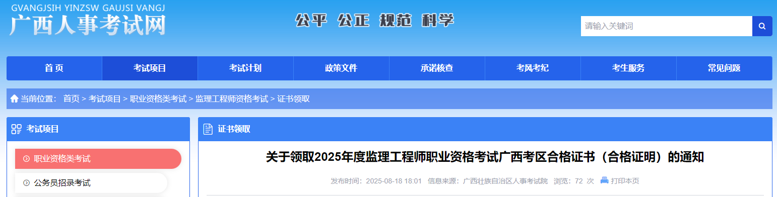 關(guān)于領(lǐng)取2025年度監(jiān)理工程師職業(yè)資格考試廣西考區(qū)合格證書(合格證明)的通知 關(guān)于領(lǐng)取2025年度監(jiān)理工程師職業(yè)資格考試廣西考區(qū)合格證書(合格證明)的通知