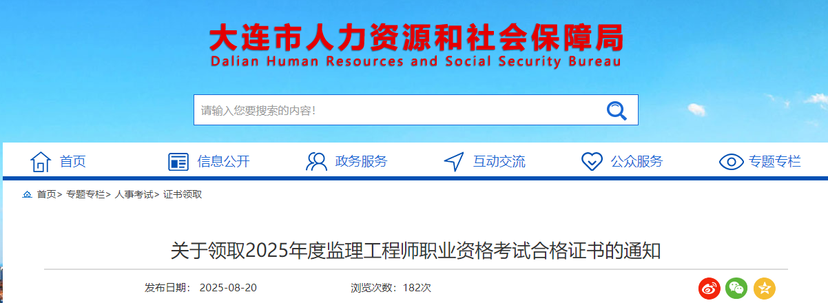 關(guān)于領(lǐng)取2025年度監(jiān)理工程師職業(yè)資格考試合格證書的通知 關(guān)于領(lǐng)取2025年度監(jiān)理工程師職業(yè)資格考試合格證書的通知