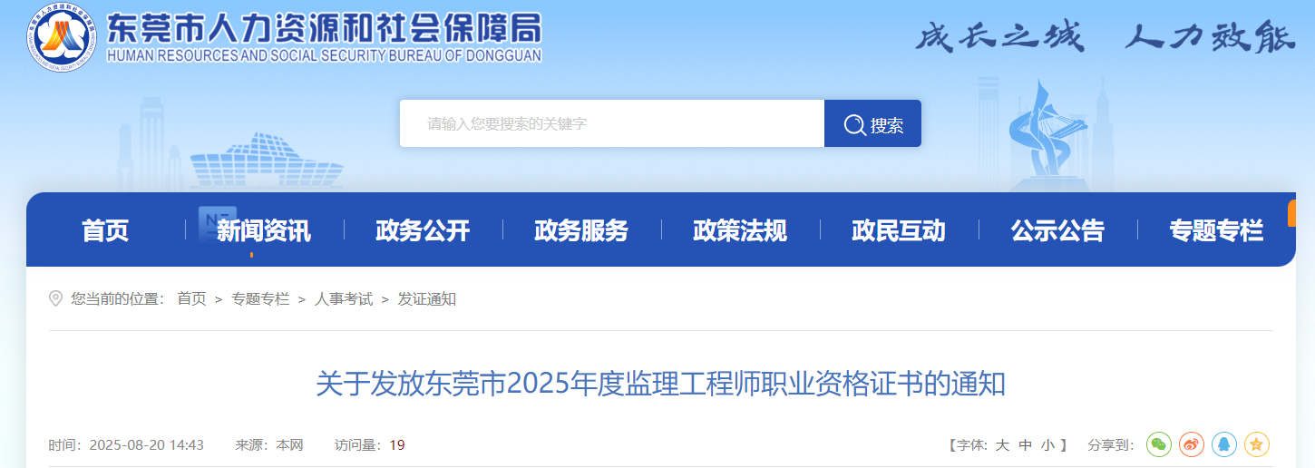 關(guān)于發(fā)放東莞市2025年度監(jiān)理工程師職業(yè)資格證書的通知 關(guān)于發(fā)放東莞市2025年度監(jiān)理工程師職業(yè)資格證書的通知