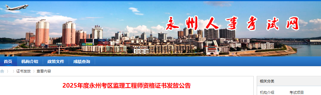 2025年度永州考區(qū)監(jiān)理工程師資格證書(shū)發(fā)放公告 2025年度永州考區(qū)監(jiān)理工程師資格證書(shū)發(fā)放公告