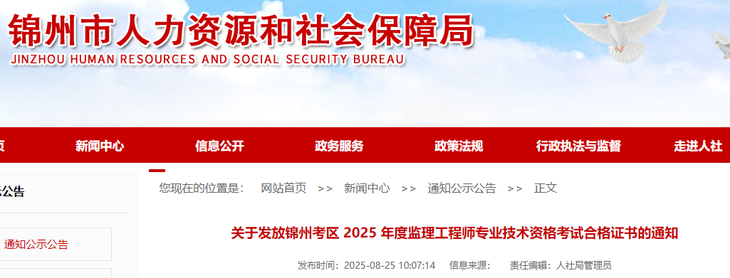關(guān)于發(fā)放錦州考區(qū) 2025 年度監(jiān)理工程師專業(yè)技術(shù)資格考試合格證書的通知 關(guān)于發(fā)放錦州考區(qū) 2025 年度監(jiān)理工程師專業(yè)技術(shù)資格考試合格證書的通知