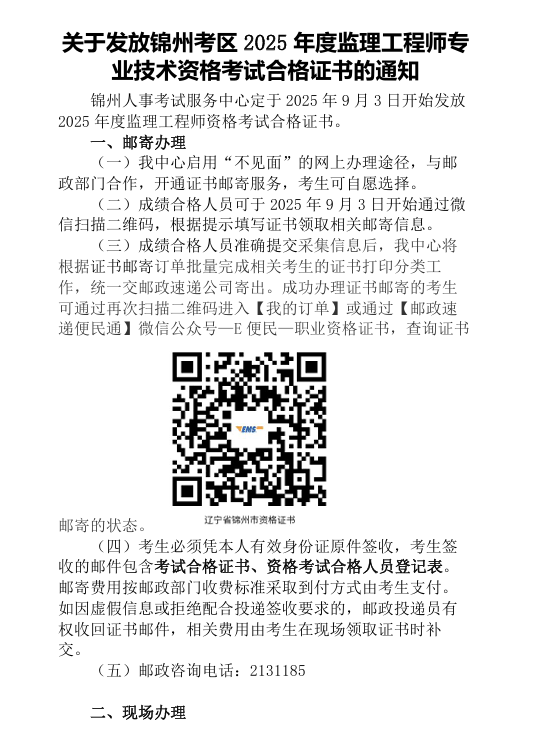 關(guān)于發(fā)放錦州考區(qū)2025年度監(jiān)理工程師專業(yè)技術(shù)資格考試合格證書的通知 關(guān)于發(fā)放錦州考區(qū)2025年度監(jiān)理工程師專業(yè)技術(shù)資格考試合格證書的通知