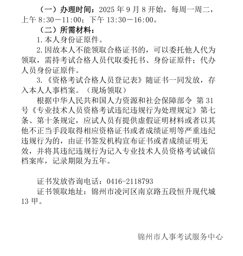 關(guān)于發(fā)放錦州考區(qū)2025年度監(jiān)理工程師專業(yè)技術(shù)資格考試合格證書的通知2 關(guān)于發(fā)放錦州考區(qū)2025年度監(jiān)理工程師專業(yè)技術(shù)資格考試合格證書的通知2