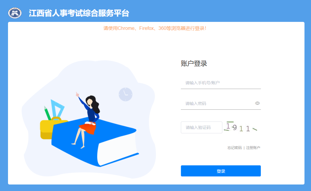 江西省人事考試綜合服務(wù)平臺(tái)