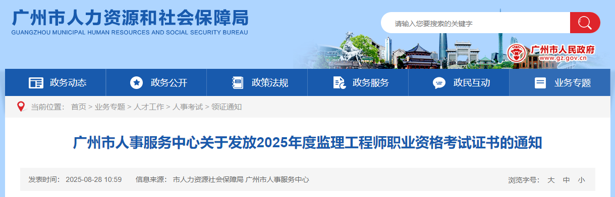 廣州市人事服務(wù)中心關(guān)于發(fā)放2025年度監(jiān)理工程師職業(yè)資格考試證書的通知 廣州市人事服務(wù)中心關(guān)于發(fā)放2025年度監(jiān)理工程師職業(yè)資格考試證書的通知