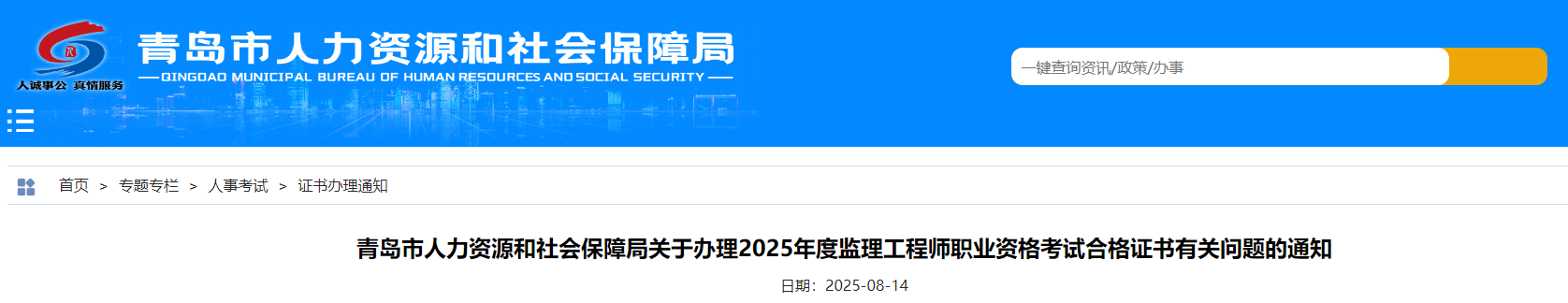 山東青島市關(guān)于辦理2025年度監(jiān)理工程師職業(yè)資格考試合格證書有關(guān)問(wèn)題通知 山東青島市關(guān)于辦理2025年度監(jiān)理工程師職業(yè)資格考試合格證書有關(guān)問(wèn)題通知