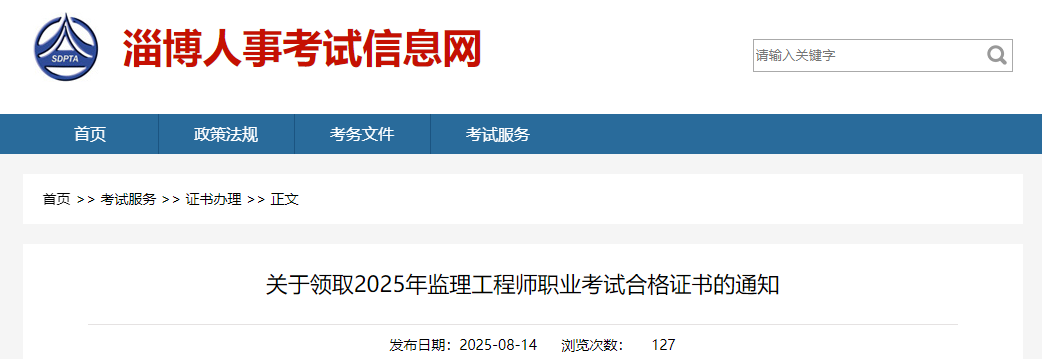 關(guān)于領(lǐng)取2025年監(jiān)理工程師職業(yè)考試合格證書(shū)的通知 關(guān)于領(lǐng)取2025年監(jiān)理工程師職業(yè)考試合格證書(shū)的通知