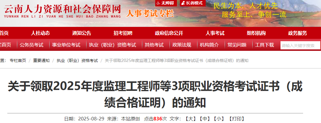 關于領取2025年度監(jiān)理工程師等3項職業(yè)資格考試證書(成績合格證明)的通知 關于領取2025年度監(jiān)理工程師等3項職業(yè)資格考試證書(成績合格證明)的通知