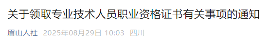 關(guān)于領(lǐng)取專業(yè)技術(shù)人員職業(yè)資格證書有關(guān)事項的通知 關(guān)于領(lǐng)取專業(yè)技術(shù)人員職業(yè)資格證書有關(guān)事項的通知