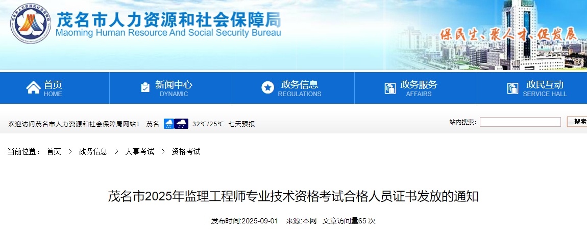 茂名市2025年監(jiān)理工程師專業(yè)技術(shù)資格考試合格人員證書發(fā)放的通知 茂名市2025年監(jiān)理工程師專業(yè)技術(shù)資格考試合格人員證書發(fā)放的通知