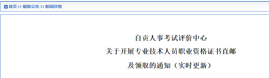 四川省自貢市2025年監(jiān)理工程師證書(shū)領(lǐng)取通知 四川省自貢市2025年監(jiān)理工程師證書(shū)領(lǐng)取通知