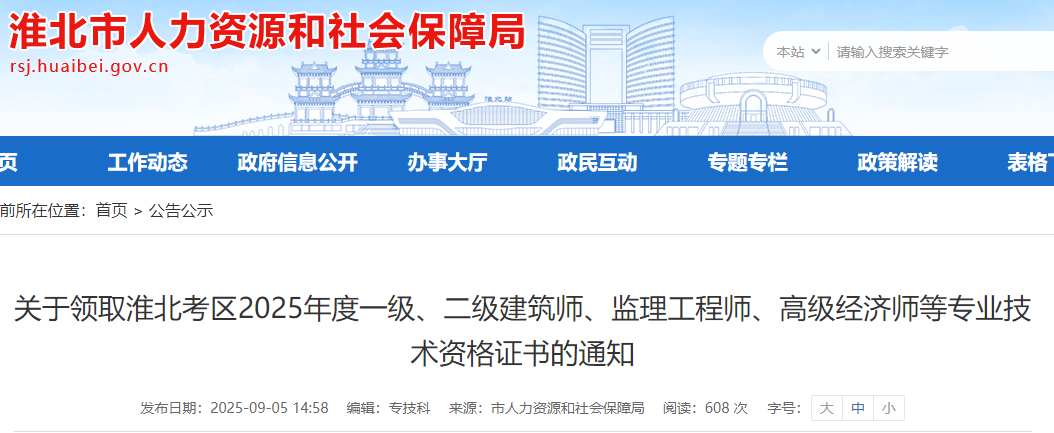 安徽省淮北考區(qū)2025年監(jiān)理工程師資格證書領取通知 安徽省淮北考區(qū)2025年監(jiān)理工程師資格證書領取通知