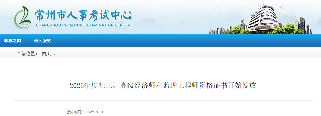 2025年度社工、高級經(jīng)濟師和監(jiān)理工程師資格證書開始發(fā)放 2025年度社工、高級經(jīng)濟師和監(jiān)理工程師資格證書開始發(fā)放