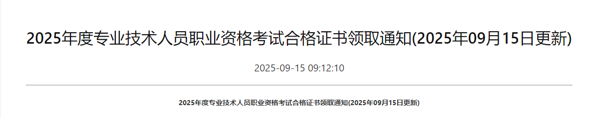 2025年度專業(yè)技術人員職業(yè)資格考試合格證書領取通知 2025年度專業(yè)技術人員職業(yè)資格考試合格證書領取通知