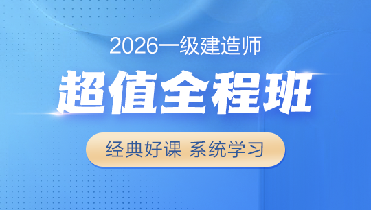 一級建造師超值全程班
