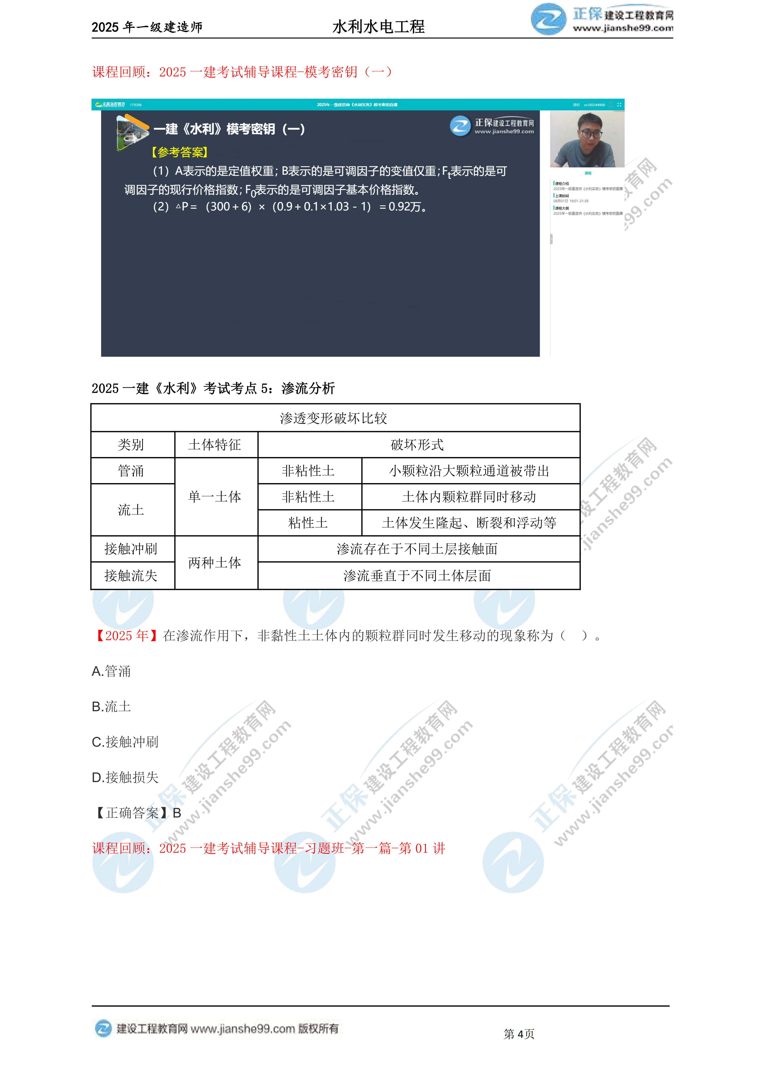 【教務(wù)考點(diǎn)回顧文章】2025一建建造師《水利》考點(diǎn)回顧分析_04 【教務(wù)考點(diǎn)回顧文章】2025一建建造師《水利》考點(diǎn)回顧分析_04