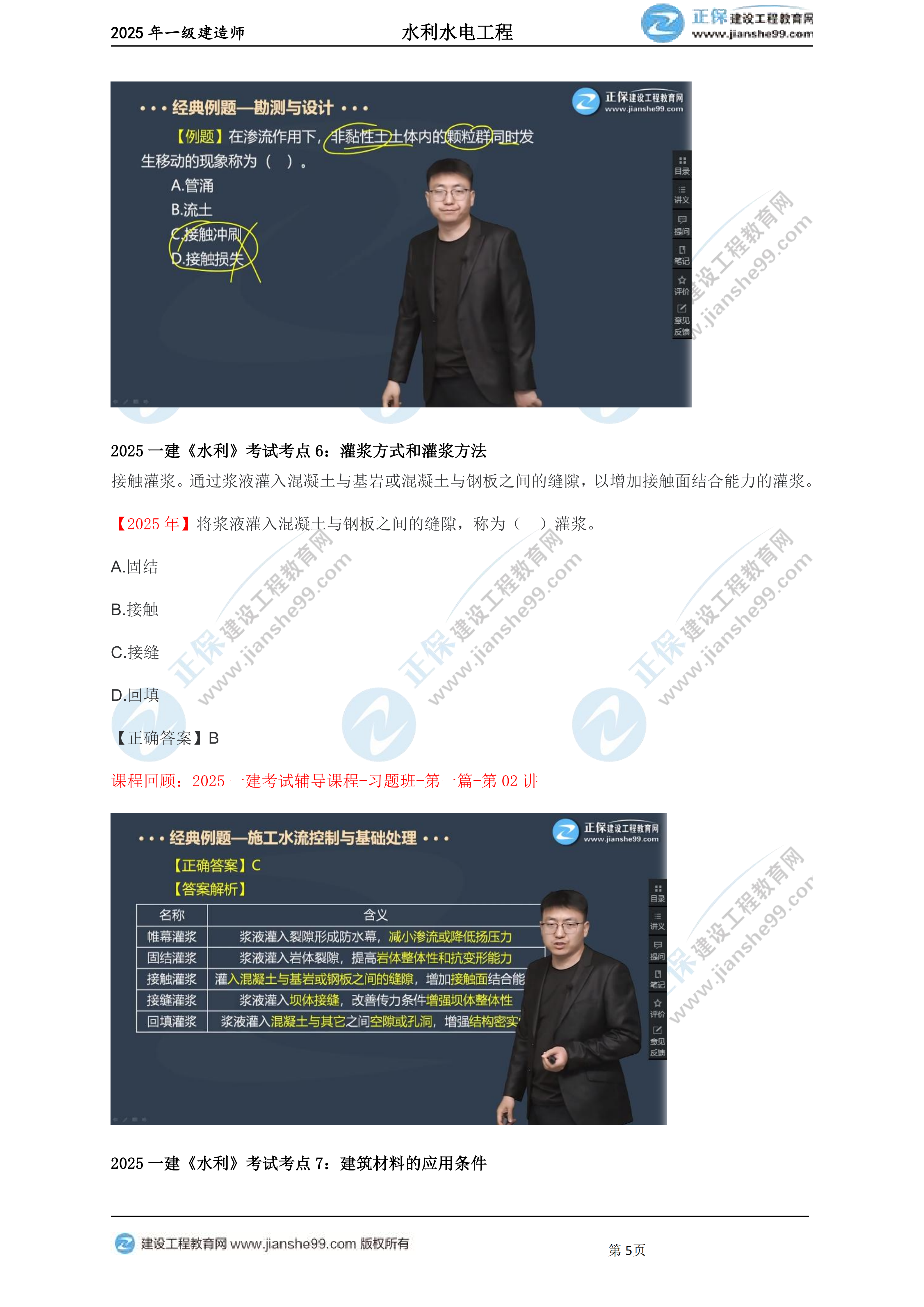 【教務(wù)考點(diǎn)回顧文章】2025一建建造師《水利》考點(diǎn)回顧分析_05 【教務(wù)考點(diǎn)回顧文章】2025一建建造師《水利》考點(diǎn)回顧分析_05