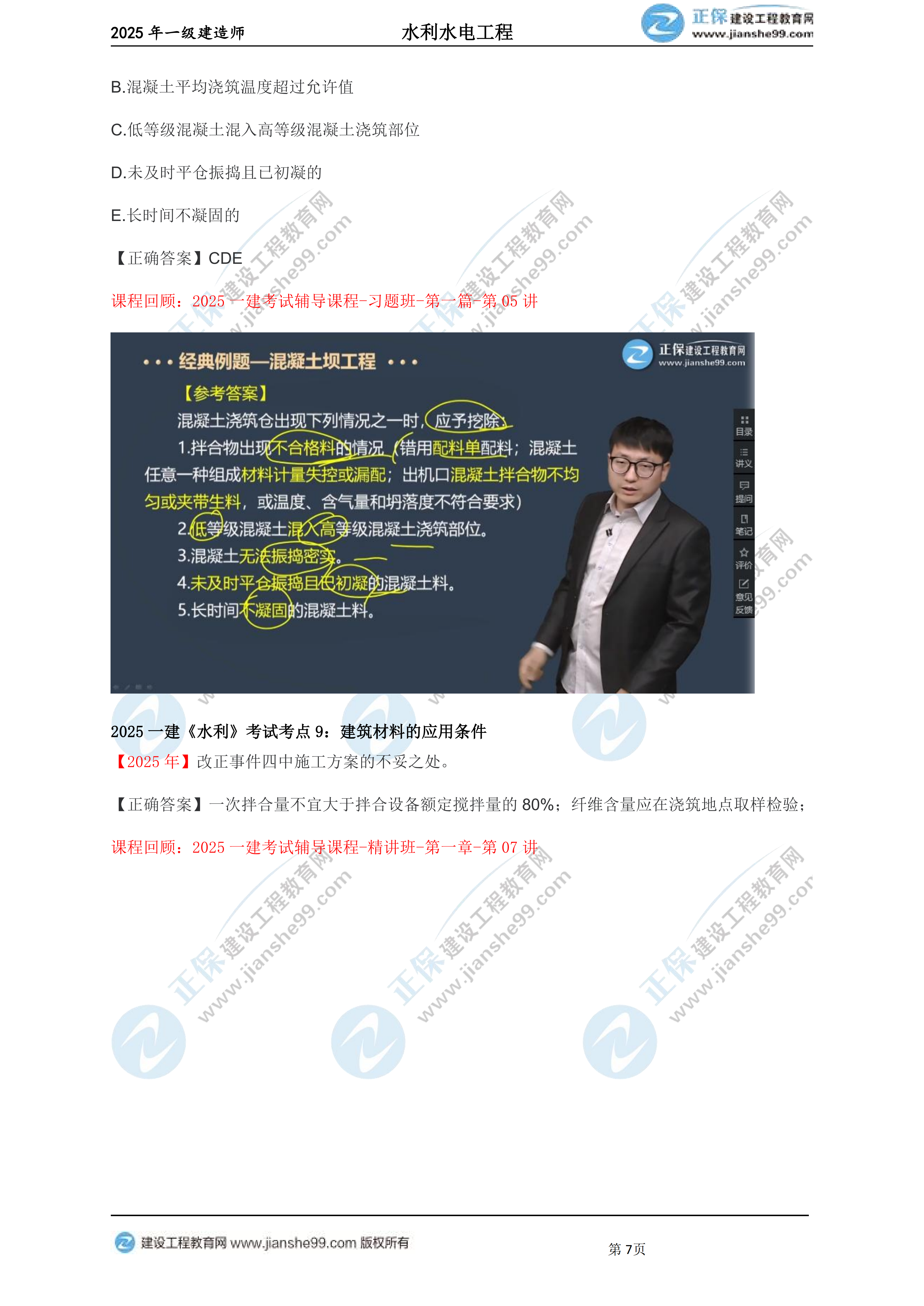 【教務(wù)考點(diǎn)回顧文章】2025一建建造師《水利》考點(diǎn)回顧分析_07 【教務(wù)考點(diǎn)回顧文章】2025一建建造師《水利》考點(diǎn)回顧分析_07