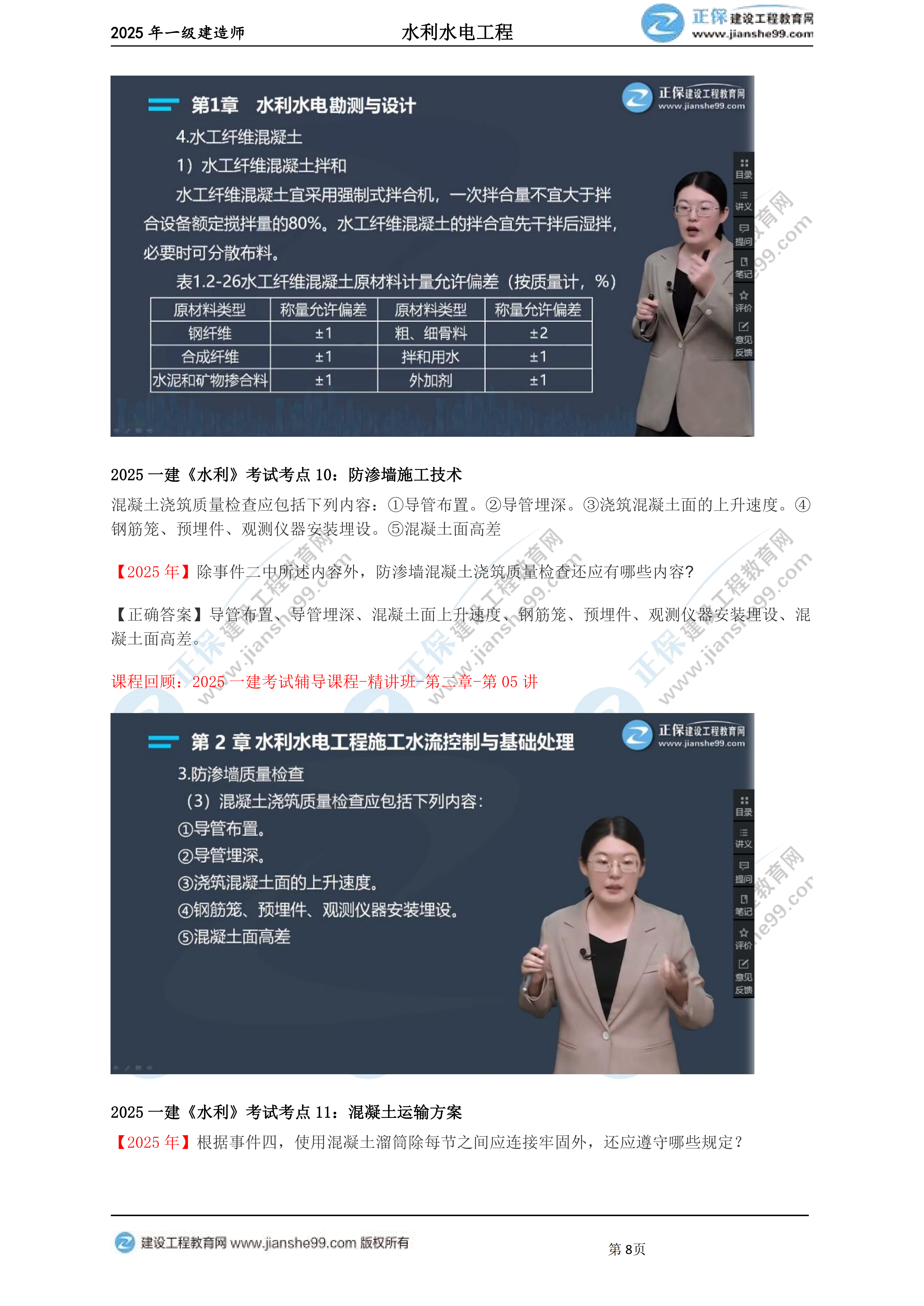 【教務(wù)考點(diǎn)回顧文章】2025一建建造師《水利》考點(diǎn)回顧分析_08 【教務(wù)考點(diǎn)回顧文章】2025一建建造師《水利》考點(diǎn)回顧分析_08