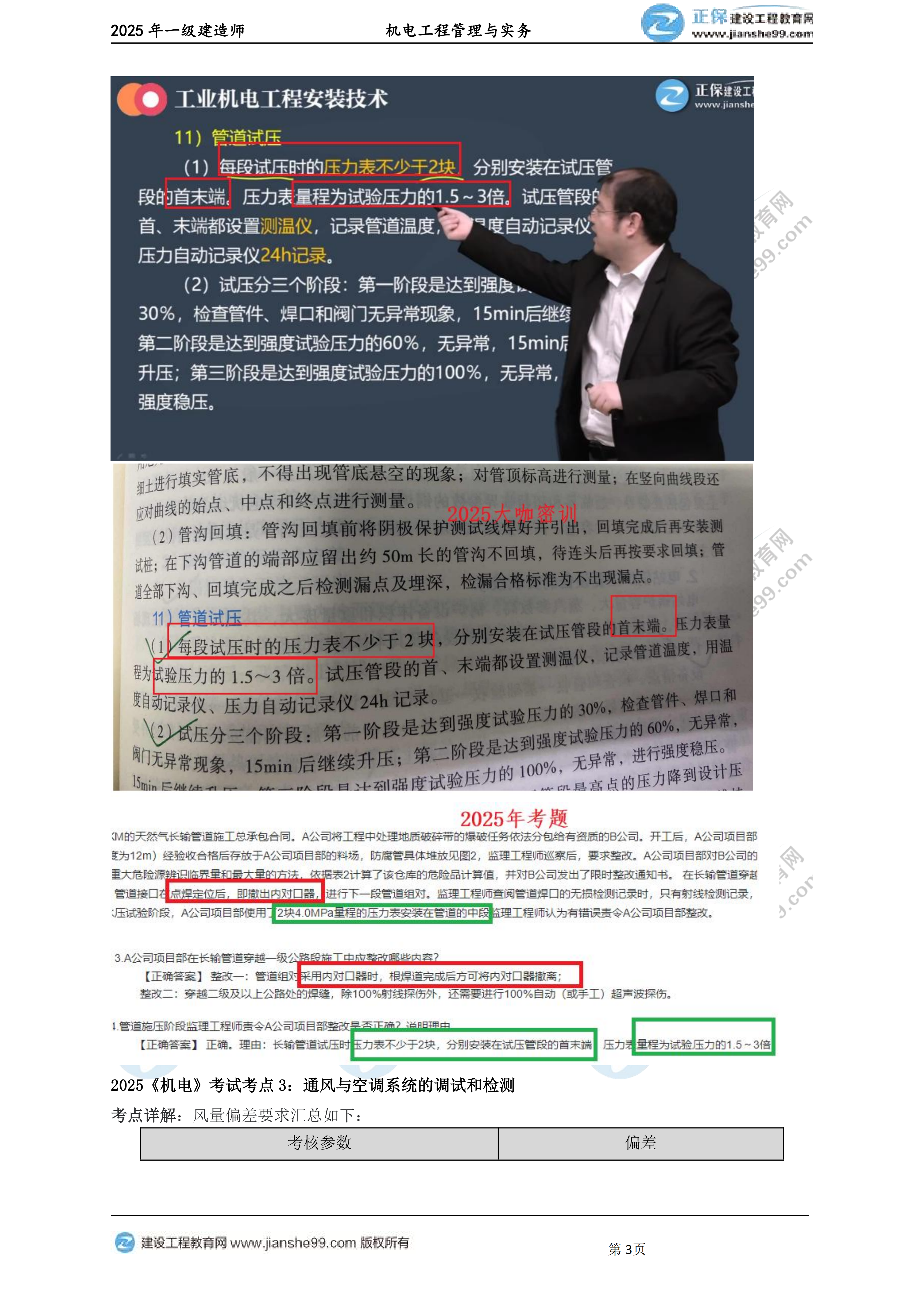 【教務(wù)考點回顧文章】2025一級建造師《機電》考點回顧分析_03 【教務(wù)考點回顧文章】2025一級建造師《機電》考點回顧分析_03