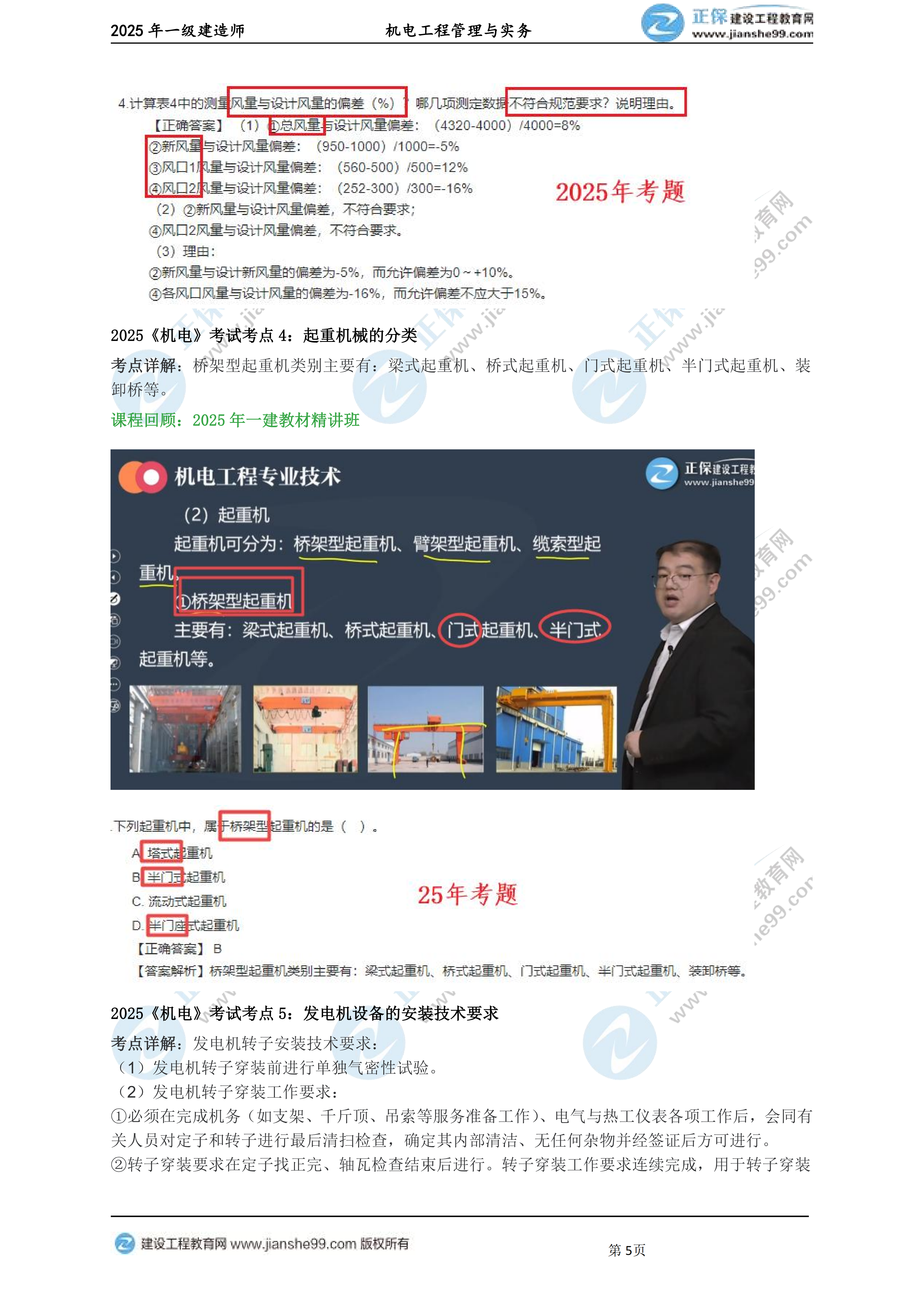 【教務(wù)考點回顧文章】2025一級建造師《機電》考點回顧分析_05 【教務(wù)考點回顧文章】2025一級建造師《機電》考點回顧分析_05