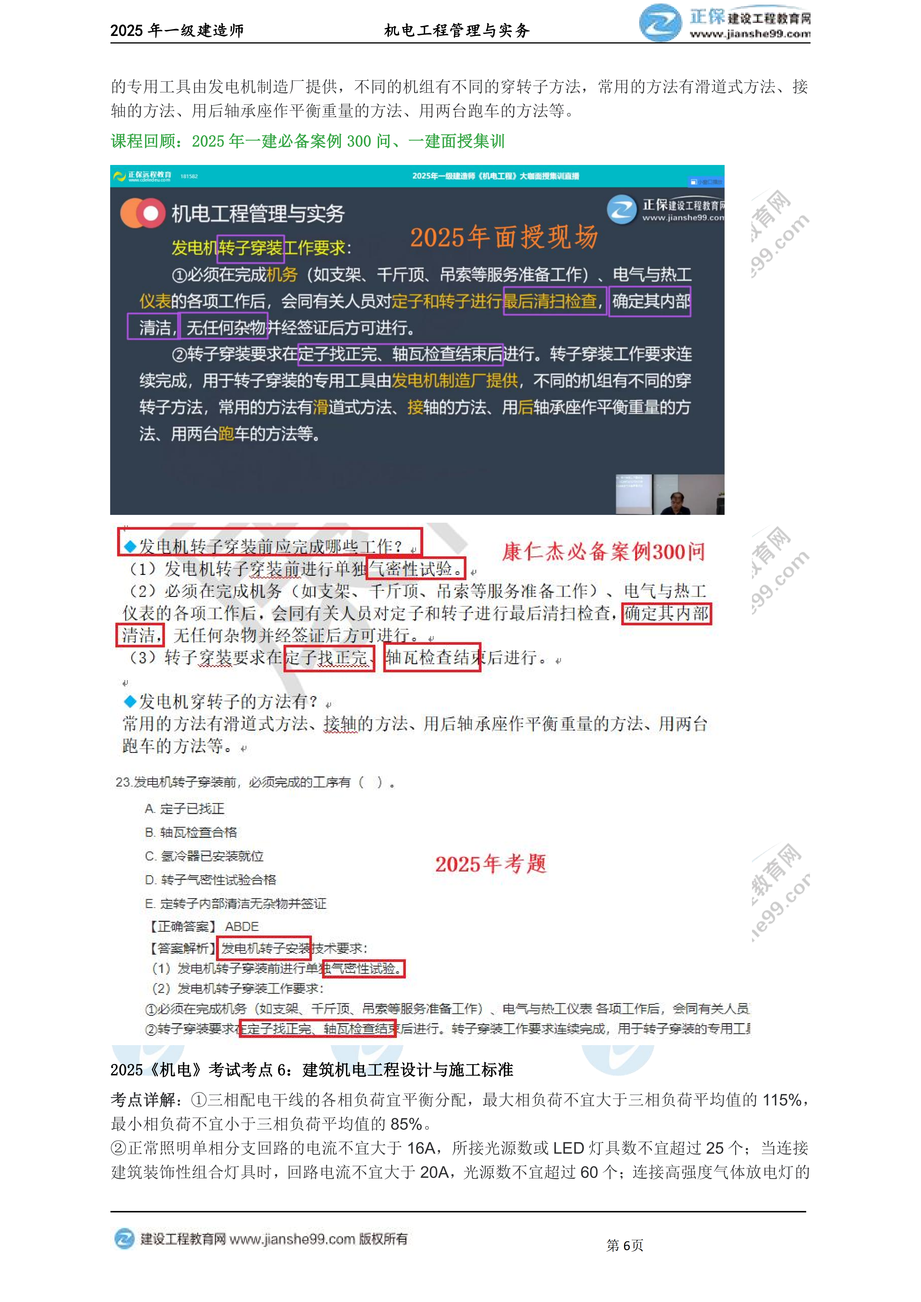 【教務(wù)考點回顧文章】2025一級建造師《機電》考點回顧分析_06 【教務(wù)考點回顧文章】2025一級建造師《機電》考點回顧分析_06