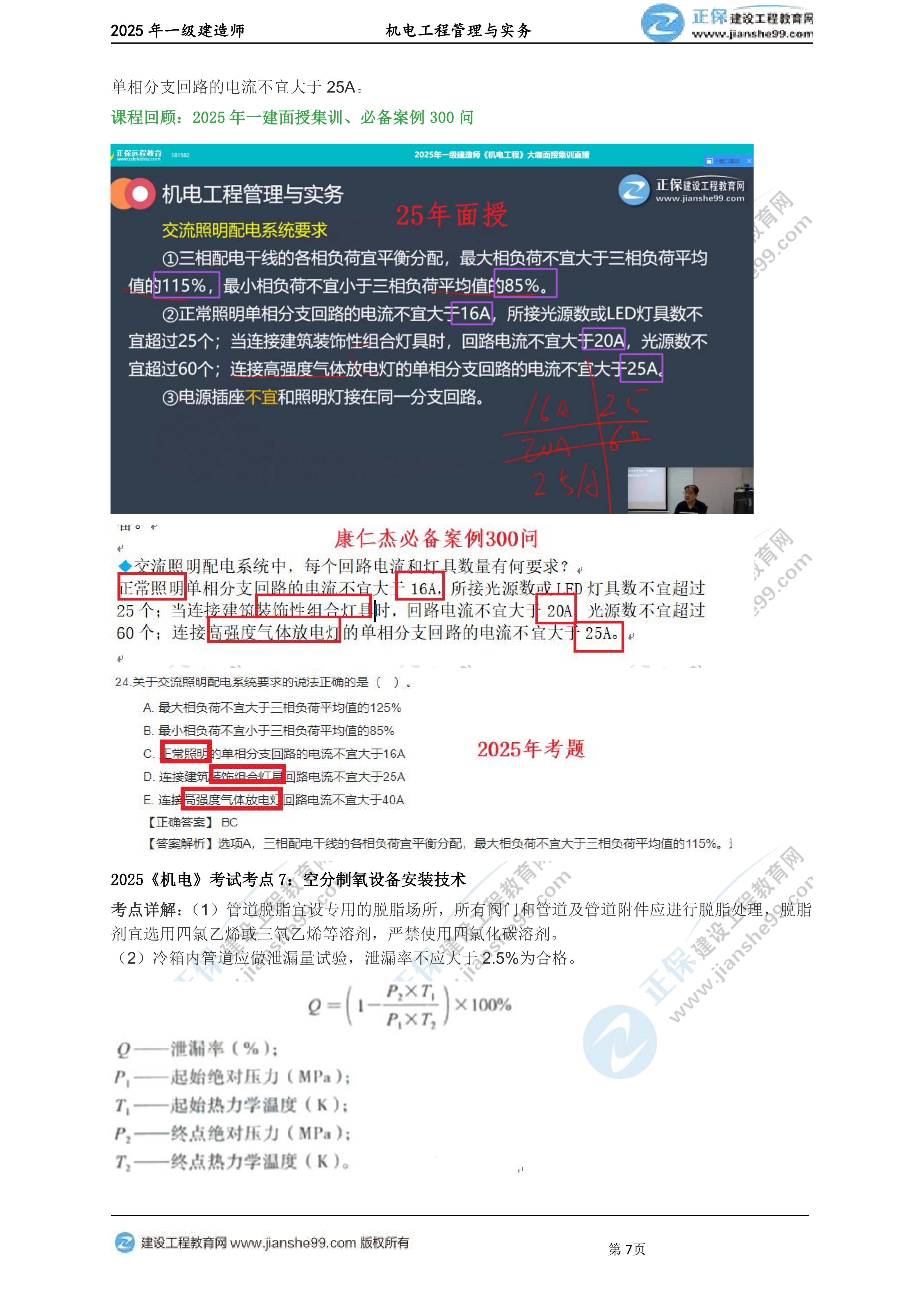 【教務(wù)考點回顧文章】2025一級建造師《機電》考點回顧分析_07 【教務(wù)考點回顧文章】2025一級建造師《機電》考點回顧分析_07