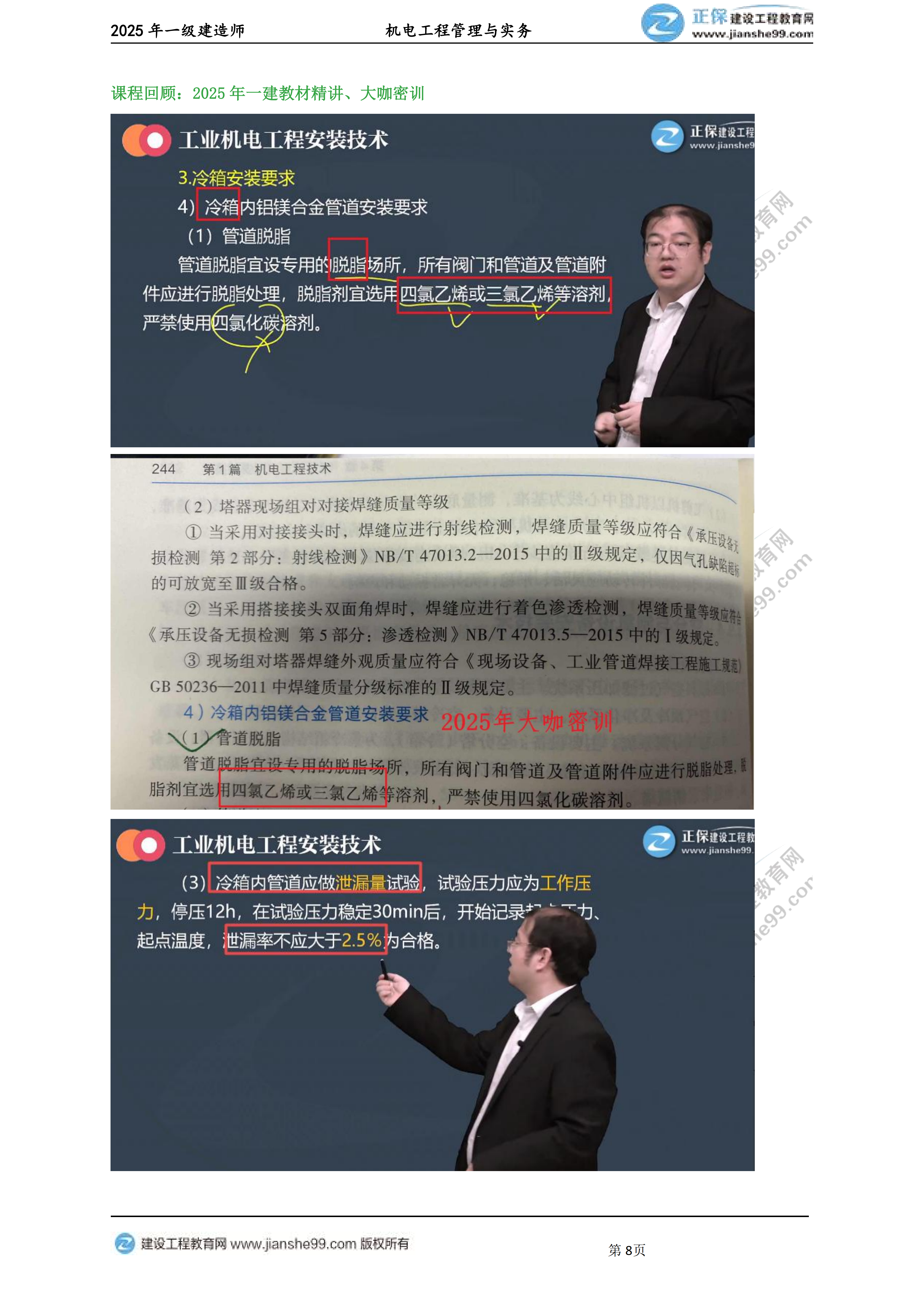 【教務(wù)考點回顧文章】2025一級建造師《機電》考點回顧分析_08 【教務(wù)考點回顧文章】2025一級建造師《機電》考點回顧分析_08