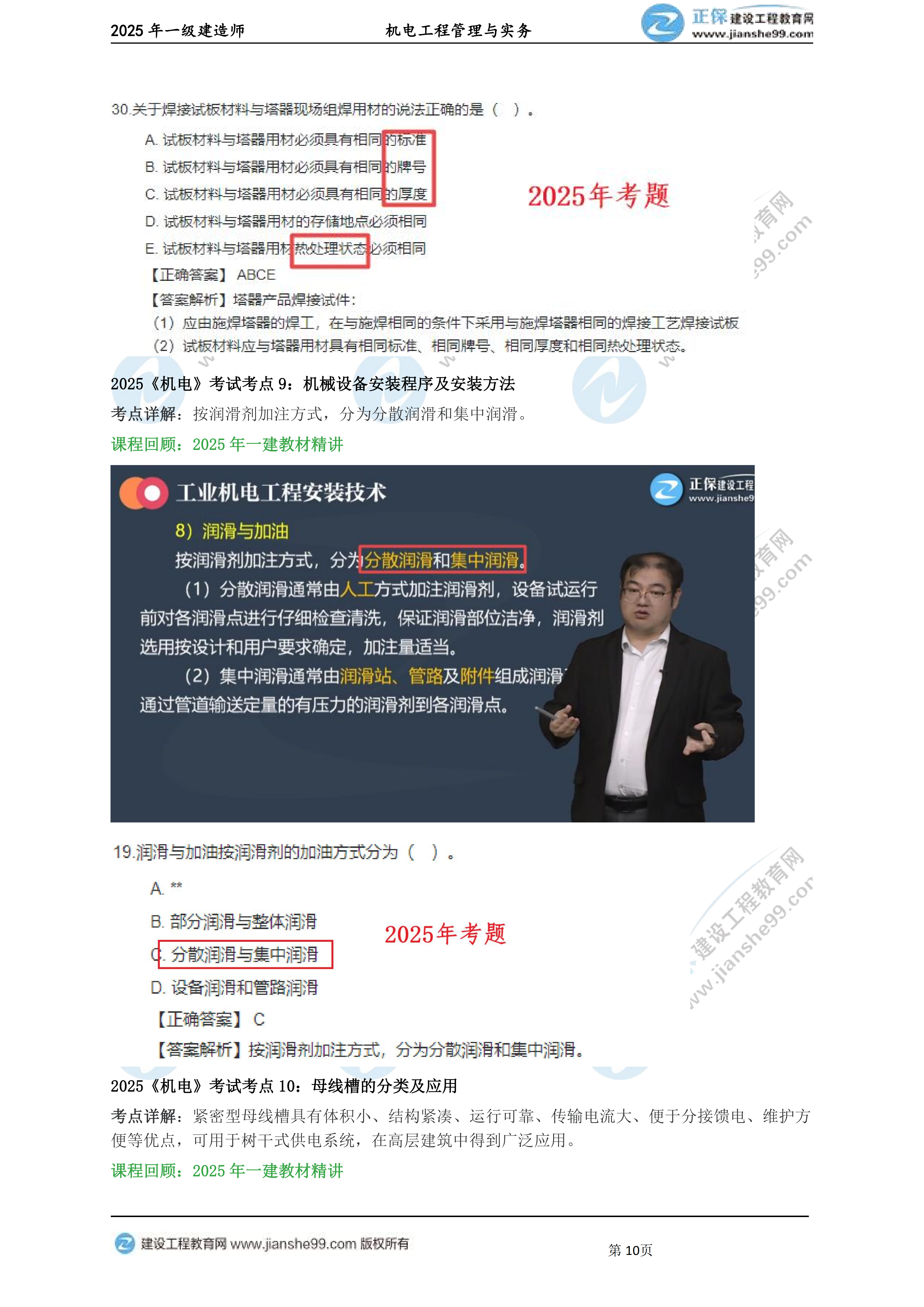 【教務(wù)考點回顧文章】2025一級建造師《機電》考點回顧分析_10 【教務(wù)考點回顧文章】2025一級建造師《機電》考點回顧分析_10